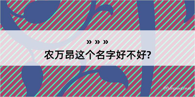 农万昂这个名字好不好?