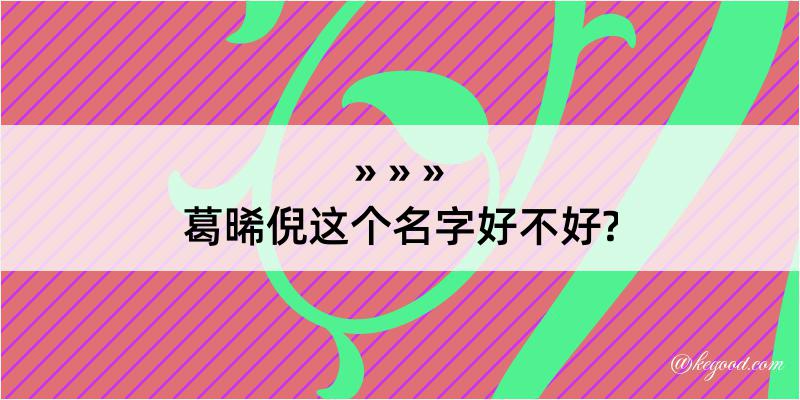 葛晞倪这个名字好不好?