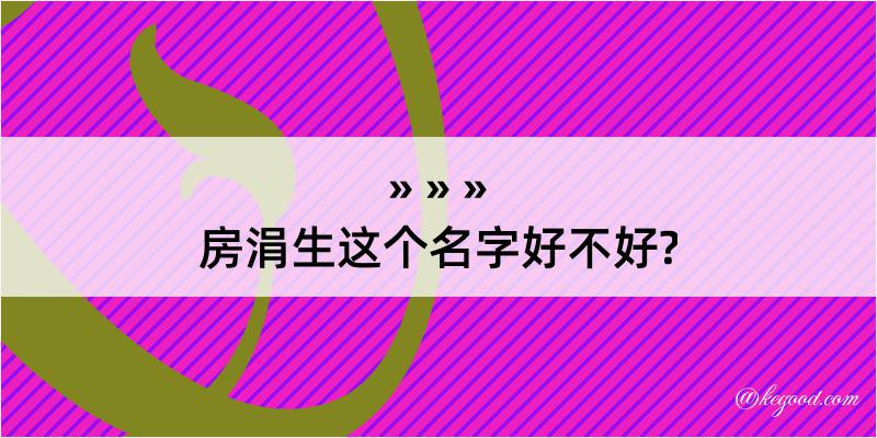 房涓生这个名字好不好?