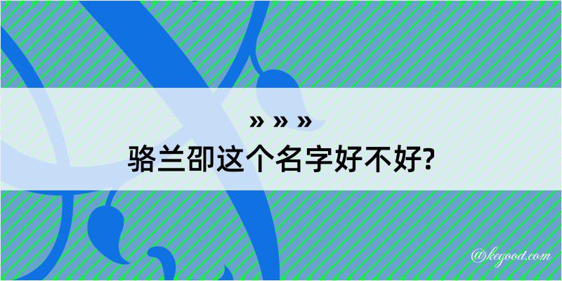 骆兰卲这个名字好不好?