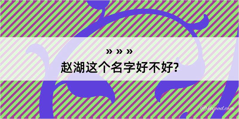 赵湖这个名字好不好?