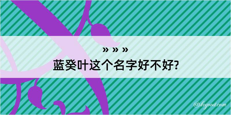 蓝癸叶这个名字好不好?