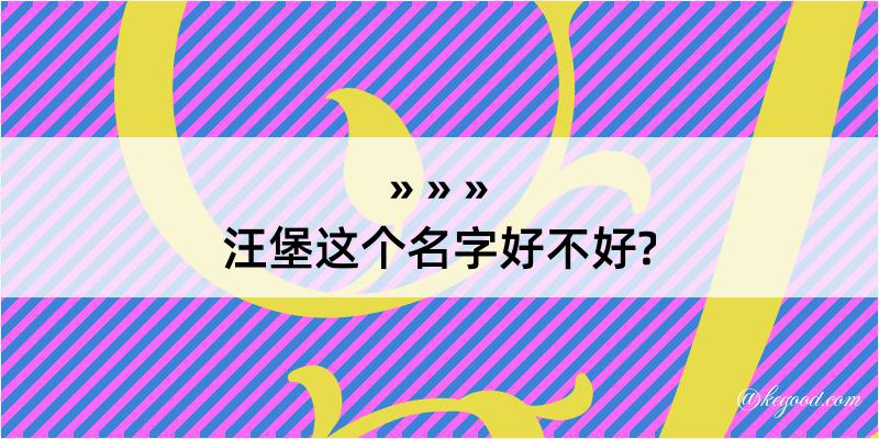 汪堡这个名字好不好?