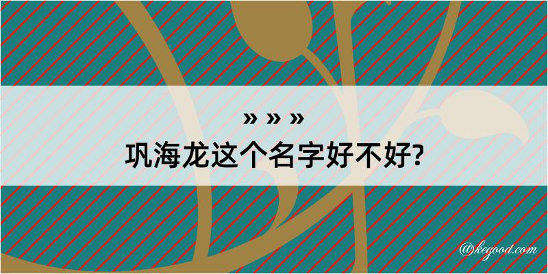 巩海龙这个名字好不好?