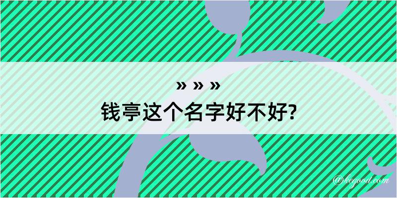 钱亭这个名字好不好?