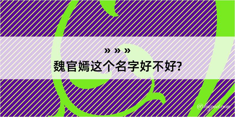 魏官嫣这个名字好不好?