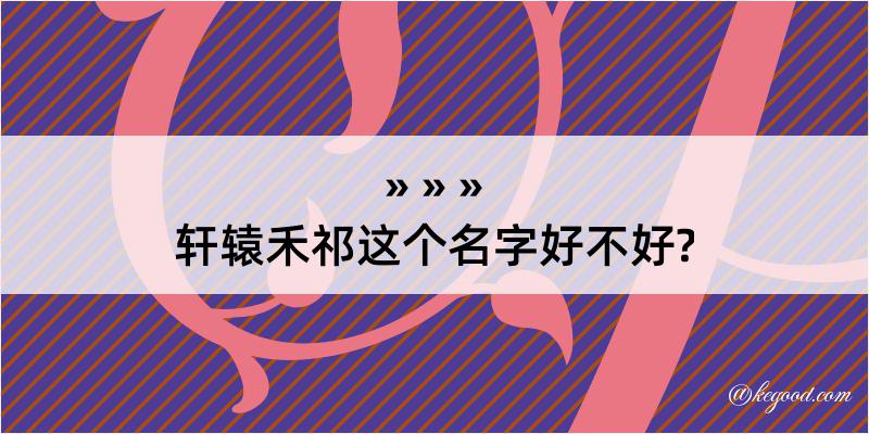 轩辕禾祁这个名字好不好?