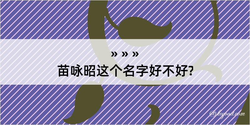 苗咏昭这个名字好不好?