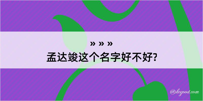 孟达竣这个名字好不好?