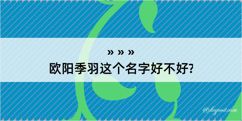 欧阳季羽这个名字好不好?