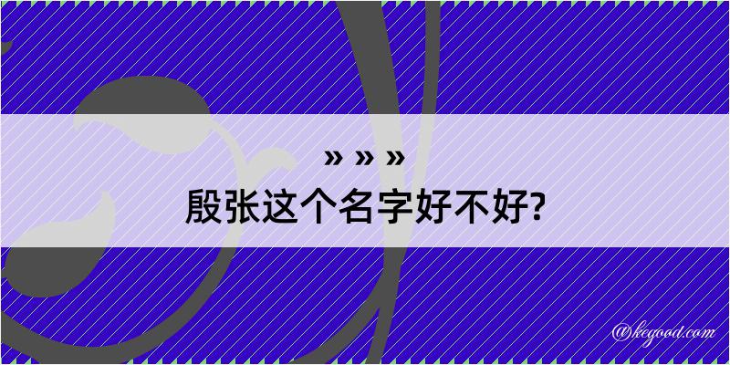 殷张这个名字好不好?