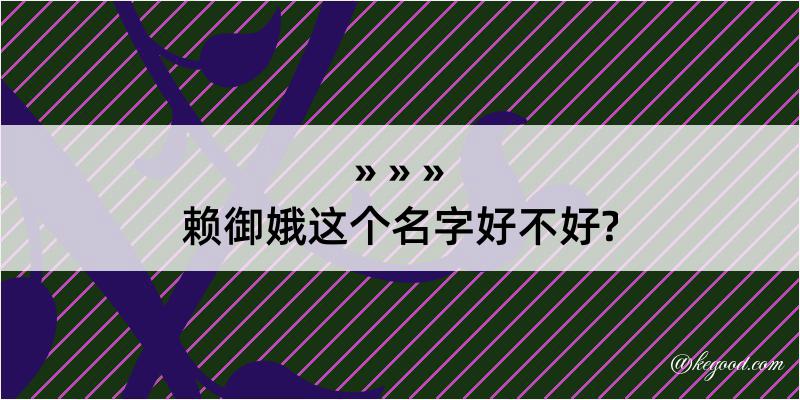 赖御娥这个名字好不好?