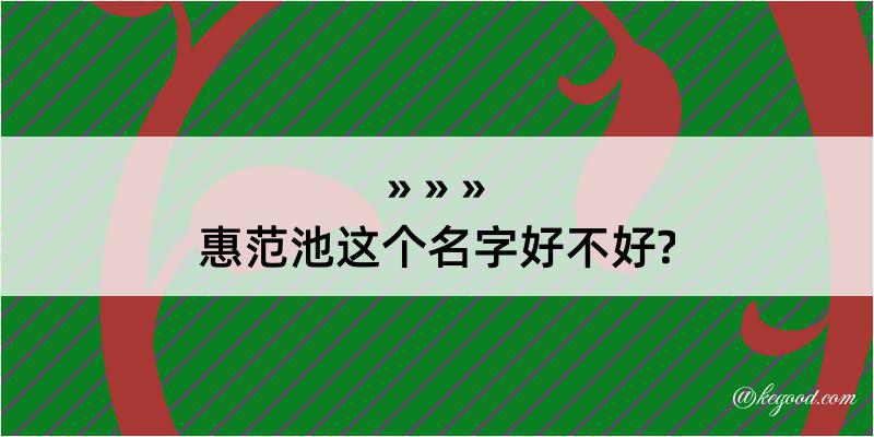 惠范池这个名字好不好?