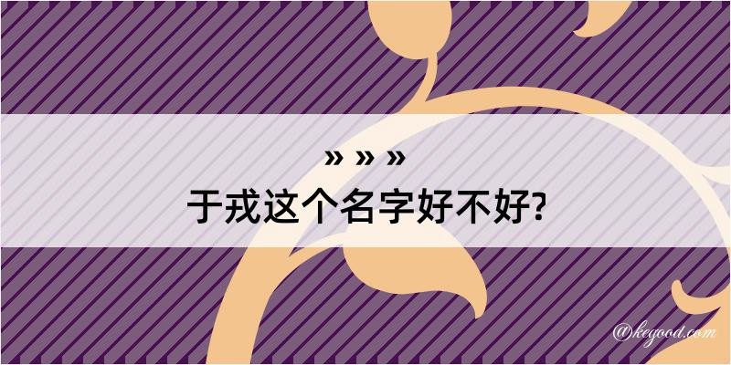 于戎这个名字好不好?