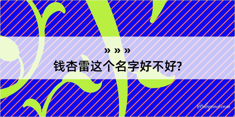 钱杏雷这个名字好不好?