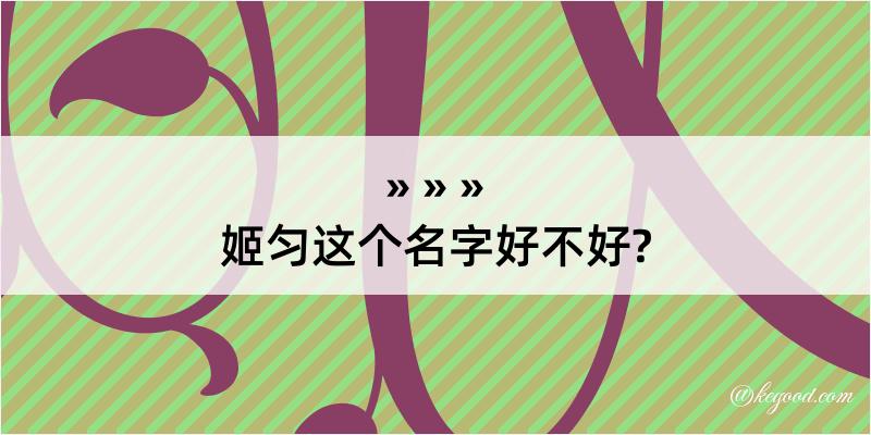 姬匀这个名字好不好?