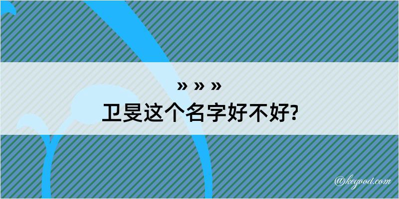 卫旻这个名字好不好?