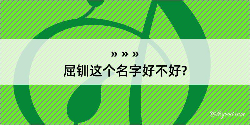 屈钏这个名字好不好?