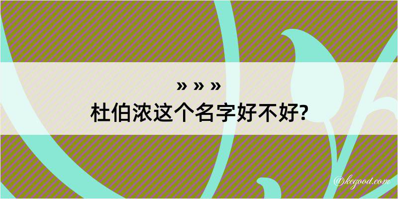 杜伯浓这个名字好不好?