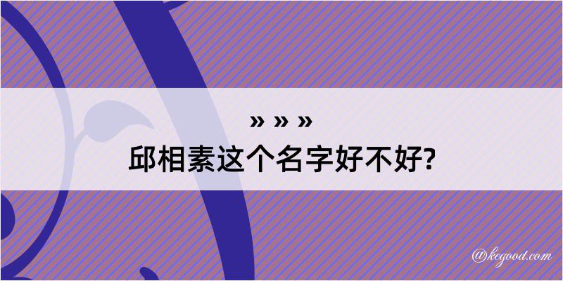 邱相素这个名字好不好?