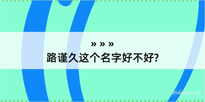 路谨久这个名字好不好?