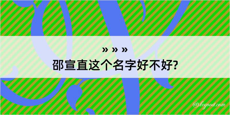 邵宣直这个名字好不好?