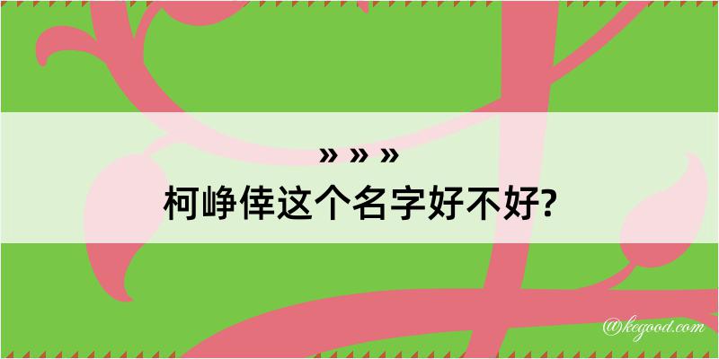 柯峥倖这个名字好不好?