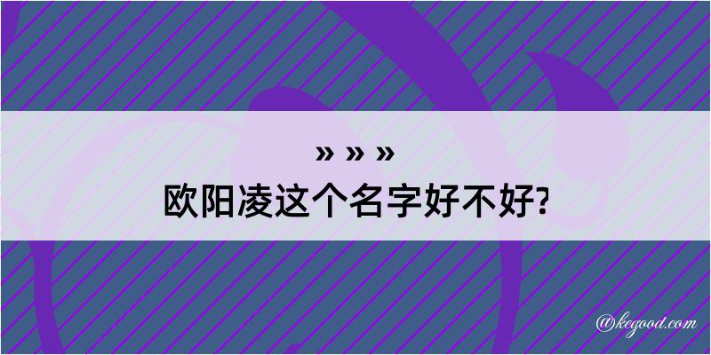 欧阳凌这个名字好不好?