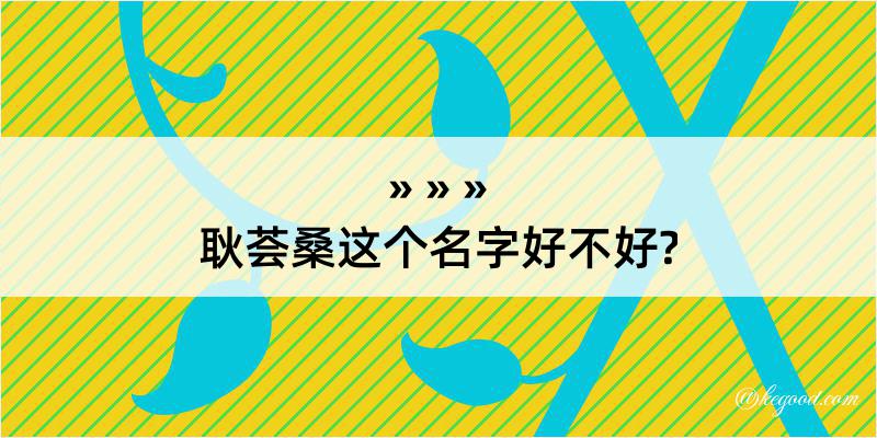 耿荟桑这个名字好不好?