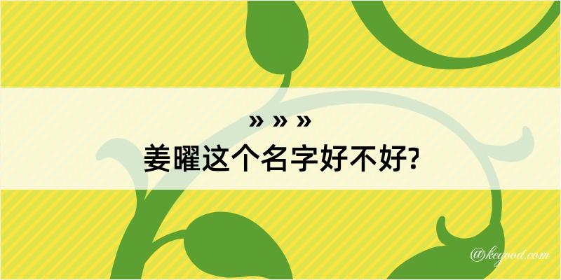 姜曜这个名字好不好?