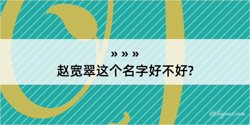 赵宽翠这个名字好不好?