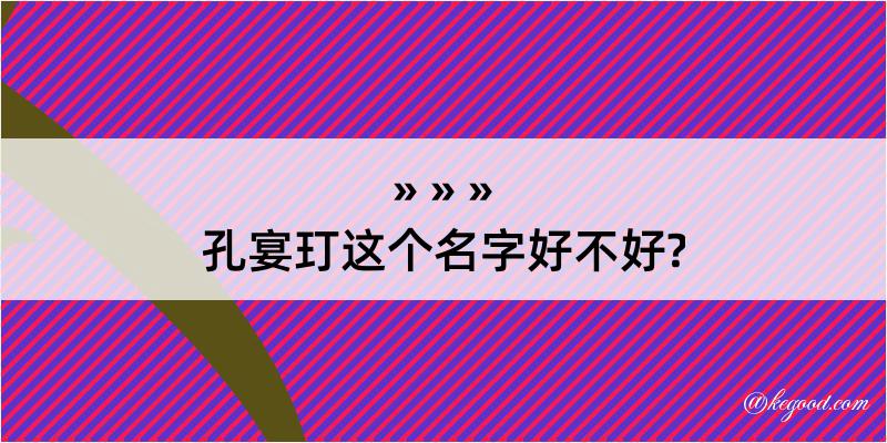 孔宴玎这个名字好不好?