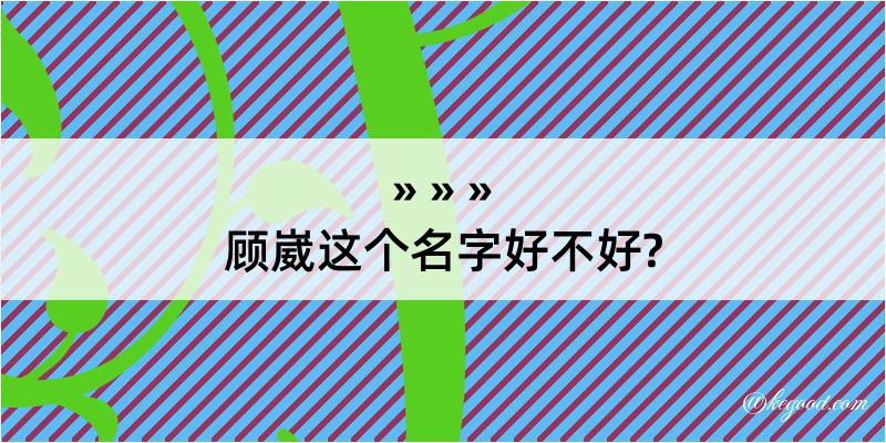 顾崴这个名字好不好?