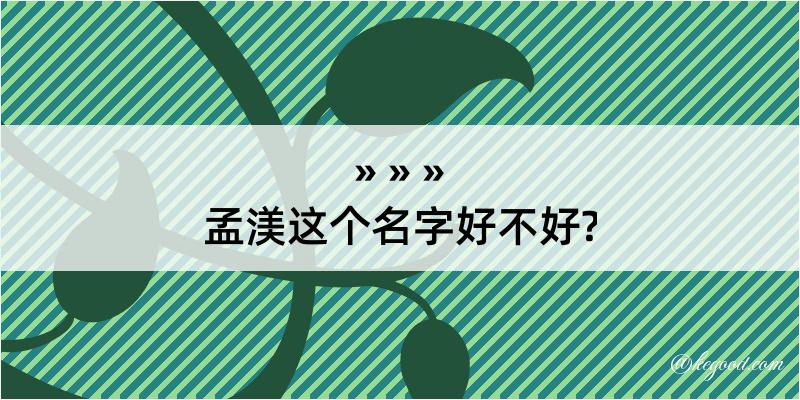 孟渼这个名字好不好?