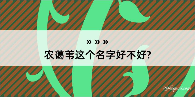 农蔼苇这个名字好不好?