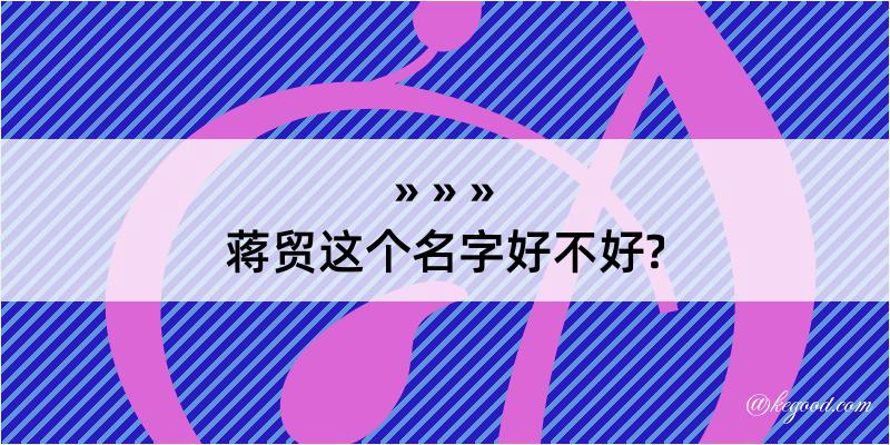 蒋贸这个名字好不好?