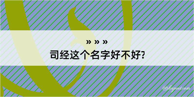 司经这个名字好不好?