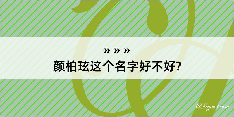 颜柏玹这个名字好不好?