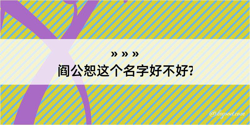 阎公恕这个名字好不好?