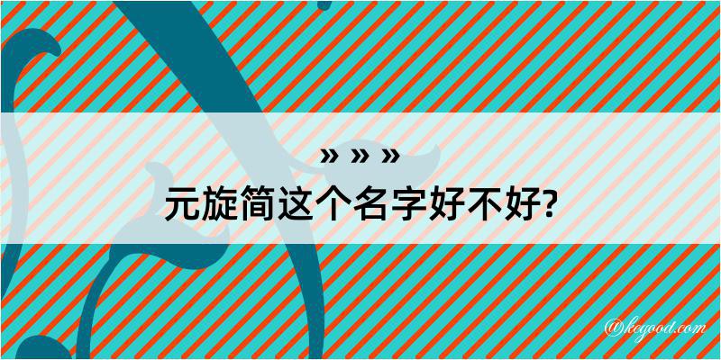 元旋简这个名字好不好?