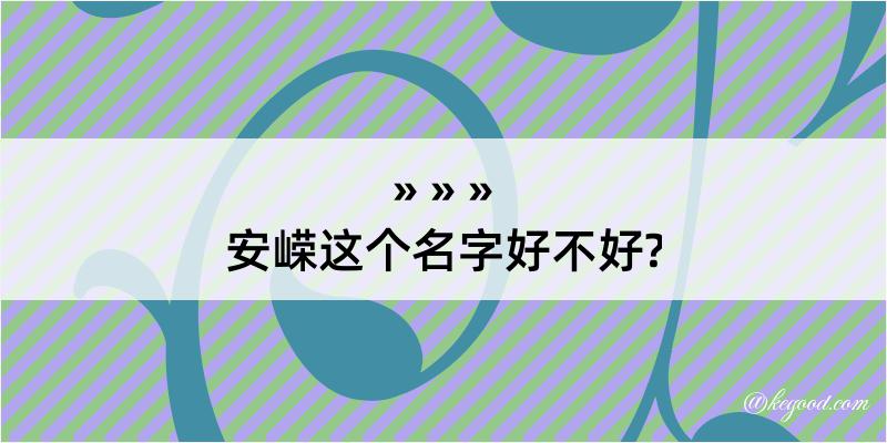 安嵘这个名字好不好?