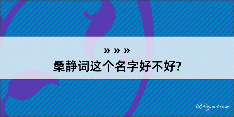 桑静词这个名字好不好?