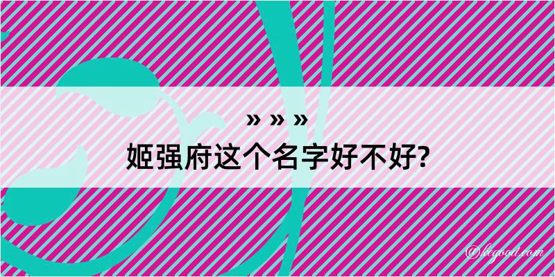 姬强府这个名字好不好?