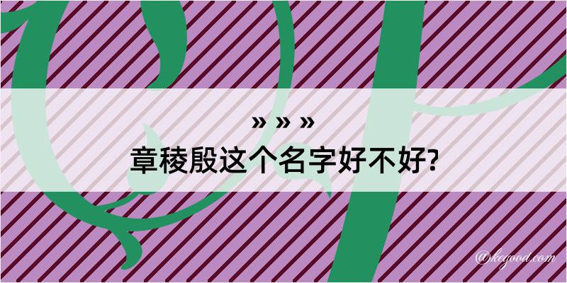 章稜殷这个名字好不好?