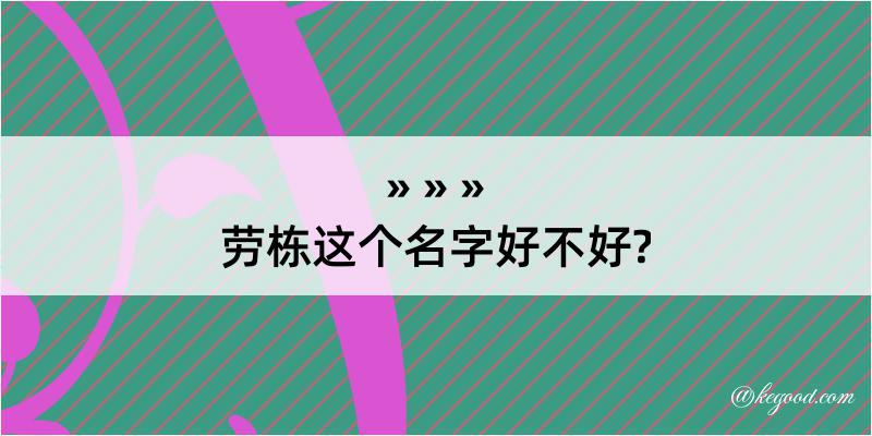 劳栋这个名字好不好?