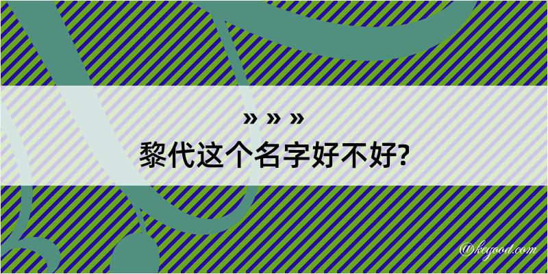 黎代这个名字好不好?