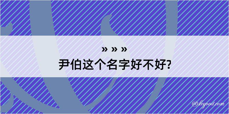 尹伯这个名字好不好?