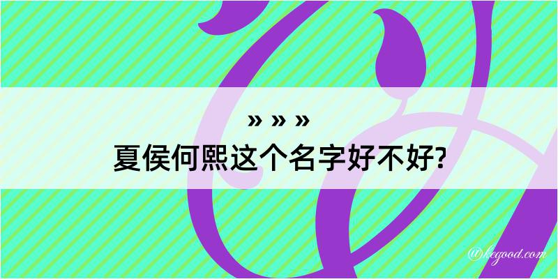 夏侯何熙这个名字好不好?