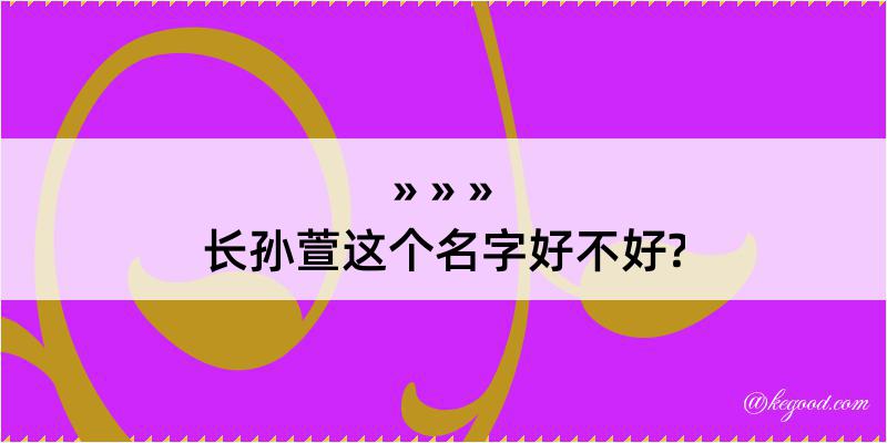 长孙萱这个名字好不好?