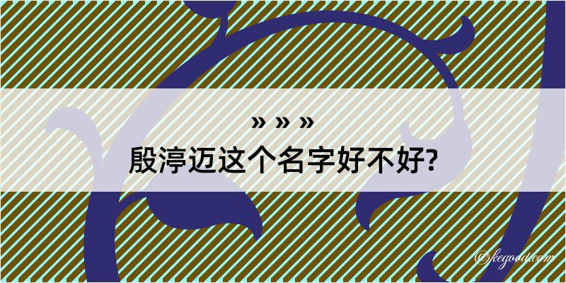 殷渟迈这个名字好不好?